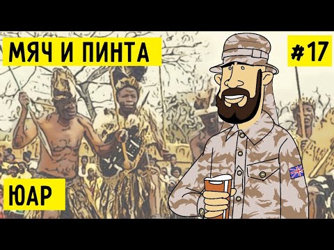 Видео: Путешествие в ЮАР/ Опасности для белого в ЮАР / Футбол и крикет / Охота на антилопу. МЯЧ И ПИНТА #17