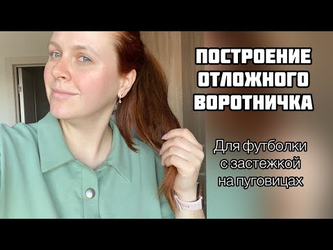 Видео: Построение отложного воротника с высокой стойкой. Шью футболку с застежкой на пуговицах