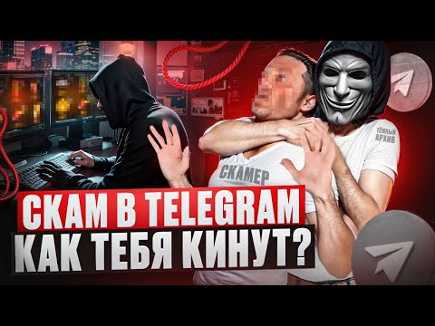 Видео: СКАМ В ТЕЛЕГРАМЕ 2025 - КАК МОШЕННИКИ КИДАЮТ НА ДЕНЬГИ?