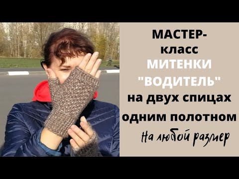 Видео: МК 1. Митенки "Водитель" на двух спицах без отрыва нити одним полотном/ Поперечное/