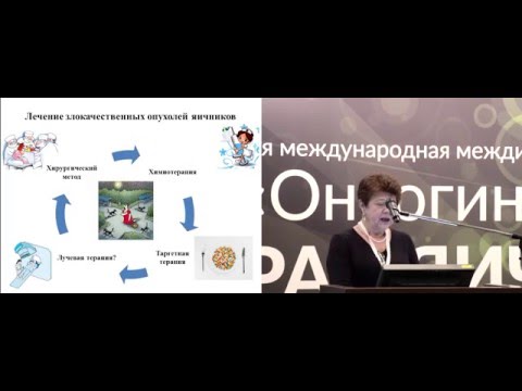 Видео: Лучевая терапия как опция в лечении рака яичников, маточной трубы и брюшины. ЗА