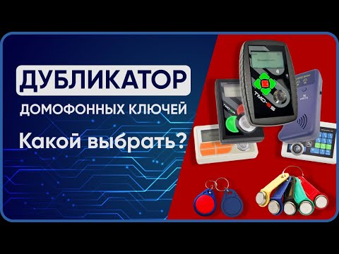 Видео: Популярные дубликаторы домофонных ключей. Какой выбрать?