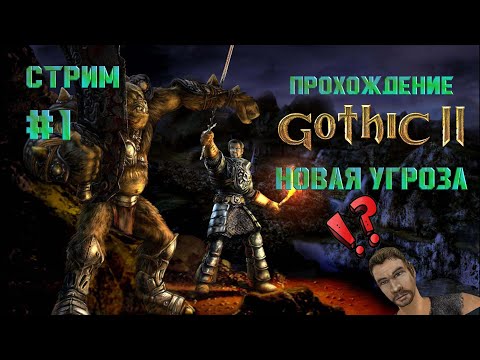 Видео: Стрим. Прохождение #Готика 2 Ночь Ворона. Улучшенная графика. Возвращение Безымянного #1