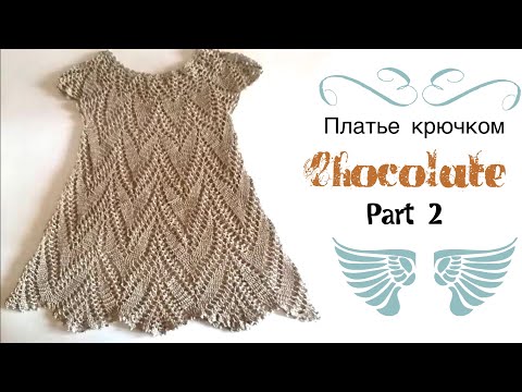 Видео: Вяжем платье крючком на девочку/Часть 2 /knitted dress/vestido de ganchillo