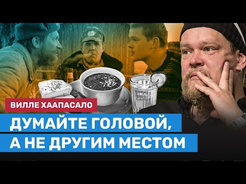 Видео: Вилле ХААПАСАЛО: Думайте головой, а не другим местом