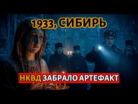 Видео: 1933, Сибирь: монахи нашли статую, которая плакала кровью — НКВД забрало артефакт
