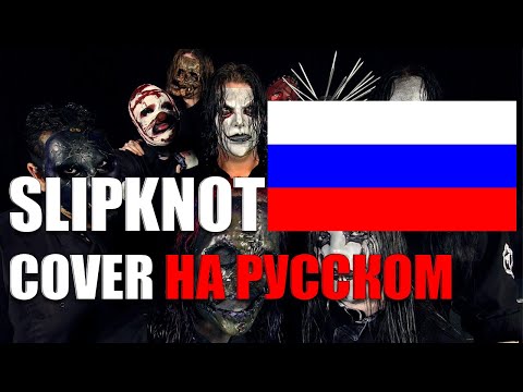 Видео: Slipknot - Snuff (EASYMETAL COVER НА РУССКОМ)