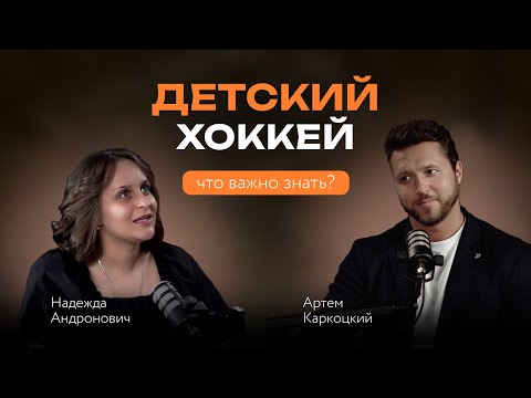 Видео: Детский хоккей - что важно знать