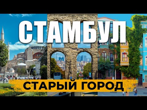 Видео: 🇹🇷 СТАРЫЙ Стамбул 🔥 Пешком через многовековое величие и старые трущобы ‼️ #стамбул