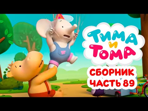 Видео: Тима и Тома. Час с Тимой и Томой! Сборник. Часть 89