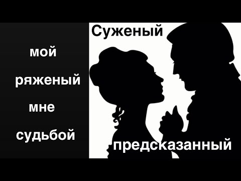 Видео: Суженый, мой ряженый, мне судьбой предсказанный❤️❤️❤️❤️❤️❤️❤️