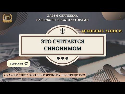 Видео: ОРГАНЫ СУДЕБНОГО ПРОИЗВОДСТВА ⦿ Коллекторы Звонят / Антиколлектор / Списание Долгов /Кредитный Юрист