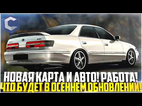 Видео: НОВАЯ КАРТА И АВТО! ЧТО БУДЕТ В ОСЕННЕМ ОБНОВЛЕНИИ НА ССДПЛАНЕТ? - MTA CCDPLANET