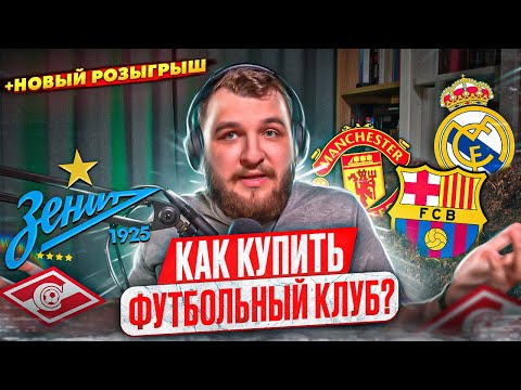 Видео: Как купить футбольный клуб? + НОВЫЙ РОЗЫГРЫШ