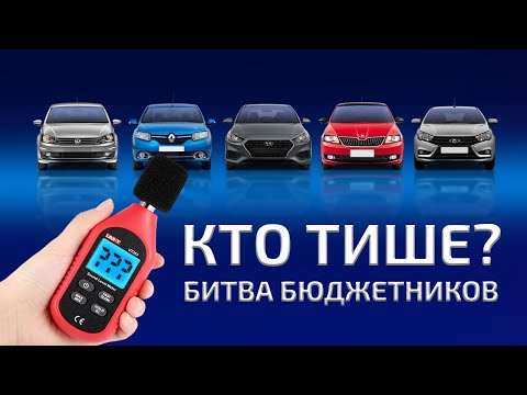 Видео: Шумо-тест: БИТВА БЮДЖЕТНИКОВ! Renault Logan/Lada Vesta/Volkswagen Polo/Skoda Rapid/Hyundai Solaris