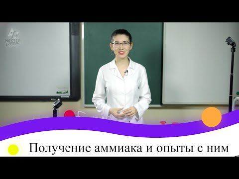 Видео: Практическая работа №6. Получение аммиака и опыты с ним. 9 класс.