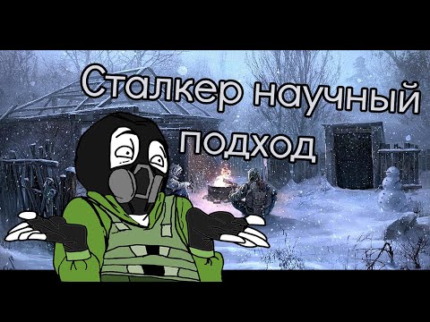 Видео: Сталкер Научный подход