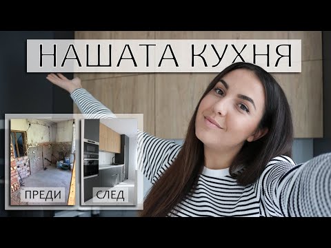 Видео: НАШАТА КУХНЯ | Реализация и опит