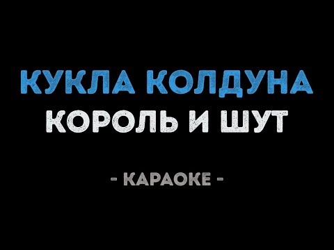 Видео: Король и Шут - Кукла Колдуна (Караоке)