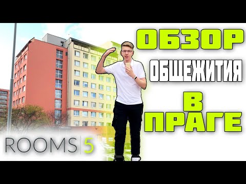 Видео: Обзор Лучшего Общежития в Чехии |  ROOMS 5 |  Как живут студенты в Чехии?