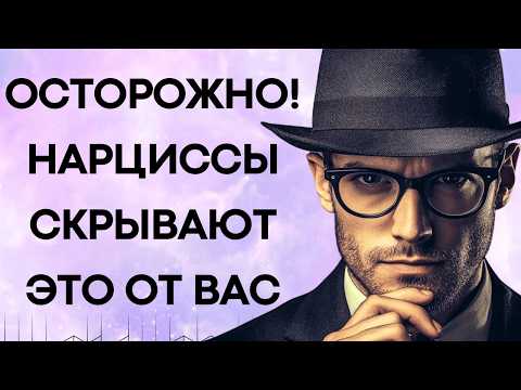 Видео: 10 Тёмных Привычек Которые НАРЦИССЫ Скрывают