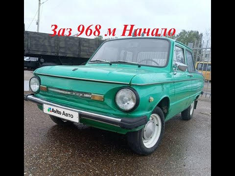 Видео: Запорожец Заз 968м Начало