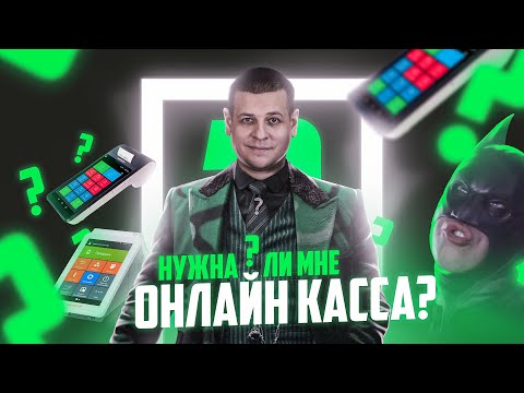 Видео: Нужна ли мне онлайн касса? Касса, ОФД, фискальный накопитель простыми словами!