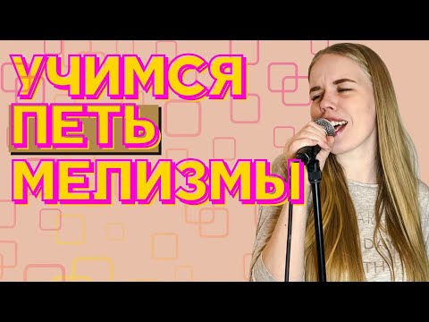 Видео: УЧИМСЯ ПЕТЬ МЕЛИЗМЫ. КЛАССНЫЕ РАСПЕВКИ