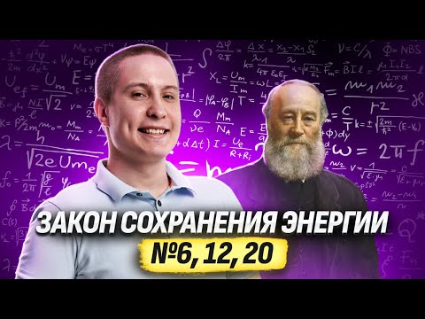 Видео: Как решать задачи с помощью закона сохранения энергии? | ОГЭ по физике №6, 12, 20