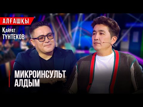Видео: Жеңілетін адам емеспін | Қайрат Түнтеков | «Алғашқы»