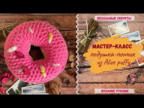 Видео: Подушка-ПОНЧИК из Alize Puffy(Ализе пуфи)