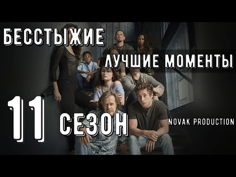 Видео: БЕССТЫЖИЕ. Лучшие моменты 11 сезона