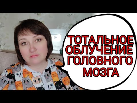 Видео: Облучение всего вещества головного мозга. Пришло время.