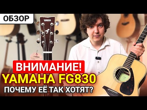 Видео: САМАЯ ПОПУЛЯРНАЯ модель YAMAHA? Честный обзор Yamaha FG830.