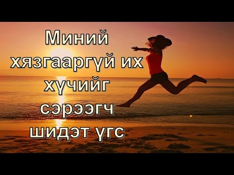 Видео: ☯️Далд ухамсараа өөрчлөн ХӨГЖИХҮЙ! (1 цагаас дээш бичлэг)