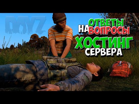 Видео: Ответы на вопросы. Хостинг сервера DayZ.