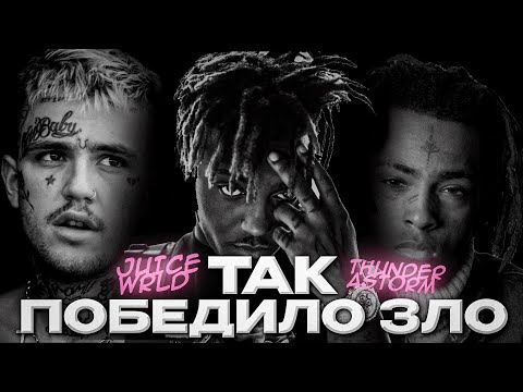 Видео: Juice WRLD. ТАК ПОБЕДИЛО ЗЛО | Saddest Legends Trilogy: Part 3