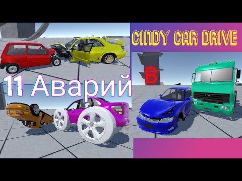 Видео: 11 Аварий в Cindy car drive #дтп #подборкадтп