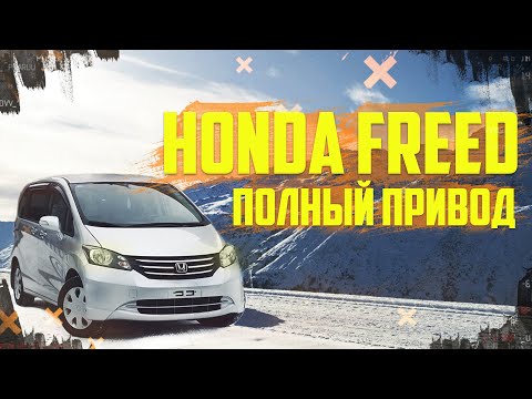 Видео: HONDA FREED 4WD - ЛУЧШЕ ЧЕМ НИВА