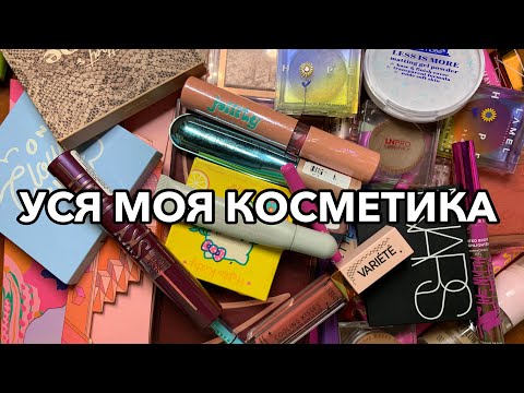 Видео: МОЯ КОЛЕКЦІЯ КОСМЕТИКИ | РОЗХЛАМЛЕННЯ КОСМЕТИКИ | MAKEUP DECLUTTER