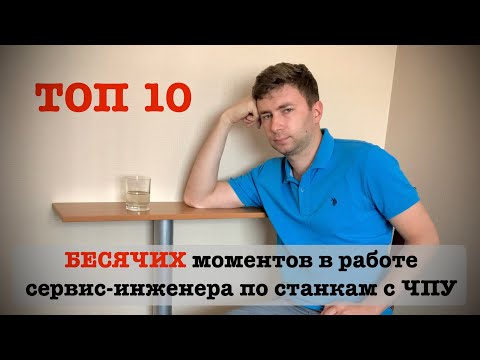Видео: Работа сервис-инженера по станкам с ЧПУ без прикрас | Личный опыт | Закулисье профессии