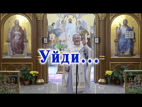 Видео: Уйди... Проповедь свящ. Георгия Полякова в 22 неделю по Пятидесятнице