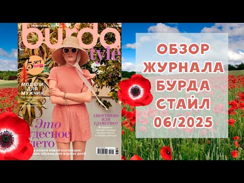 Видео: Обзор журнала с выкройками Бурда Стайл 06/2025