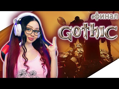 Видео: GOTHIC Полное Прохождение на Русском | ГОТИКА Прохождение | GOTHIC 1 Walkthrough | Стрим #4