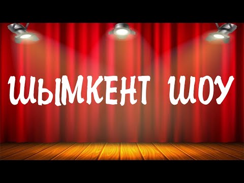 Видео: Шымкент шоу | Әзіл концерт | 1 бөлім