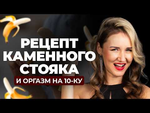 Видео: Фишки в постели, которые доставят ему оргазм на 10ку / Юлия Белая