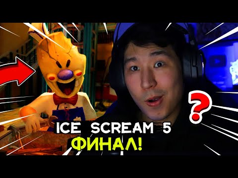 Видео: Ice Scream 5 ФИНАЛ ✅