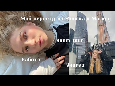 Видео: VLOG: ПЕРЕЕЗД В МОСКВУ