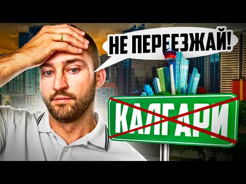 Видео: НЕ ПЕРЕЕЗЖАЙ в КАЛГАРИ в 2025 пока не посмотришь это видео | Минусы Калгари