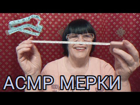 Видео: АСМР МЕРКИ